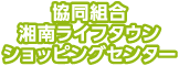 （協）湘南ライフタウンショッピングセンター