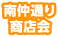 南仲通り商店会