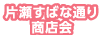 片瀬すばな通り商店会