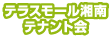 テラスモール湘南テナント会