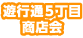 遊行通5丁目商店会