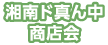 湘南ド真ん中商店会