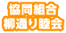 （協）柳通り睦会