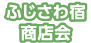 ふじさわ宿商店会