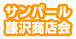 サンパール藤沢商店会