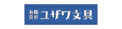 （有）ユザワ文具