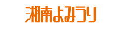 湘南よみうり新聞社